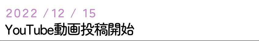 YouTube動画投稿開始