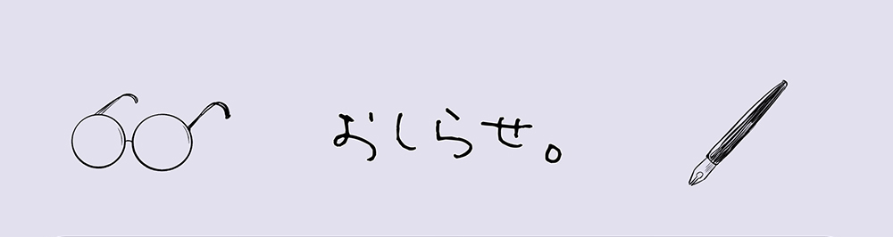 お知らせ