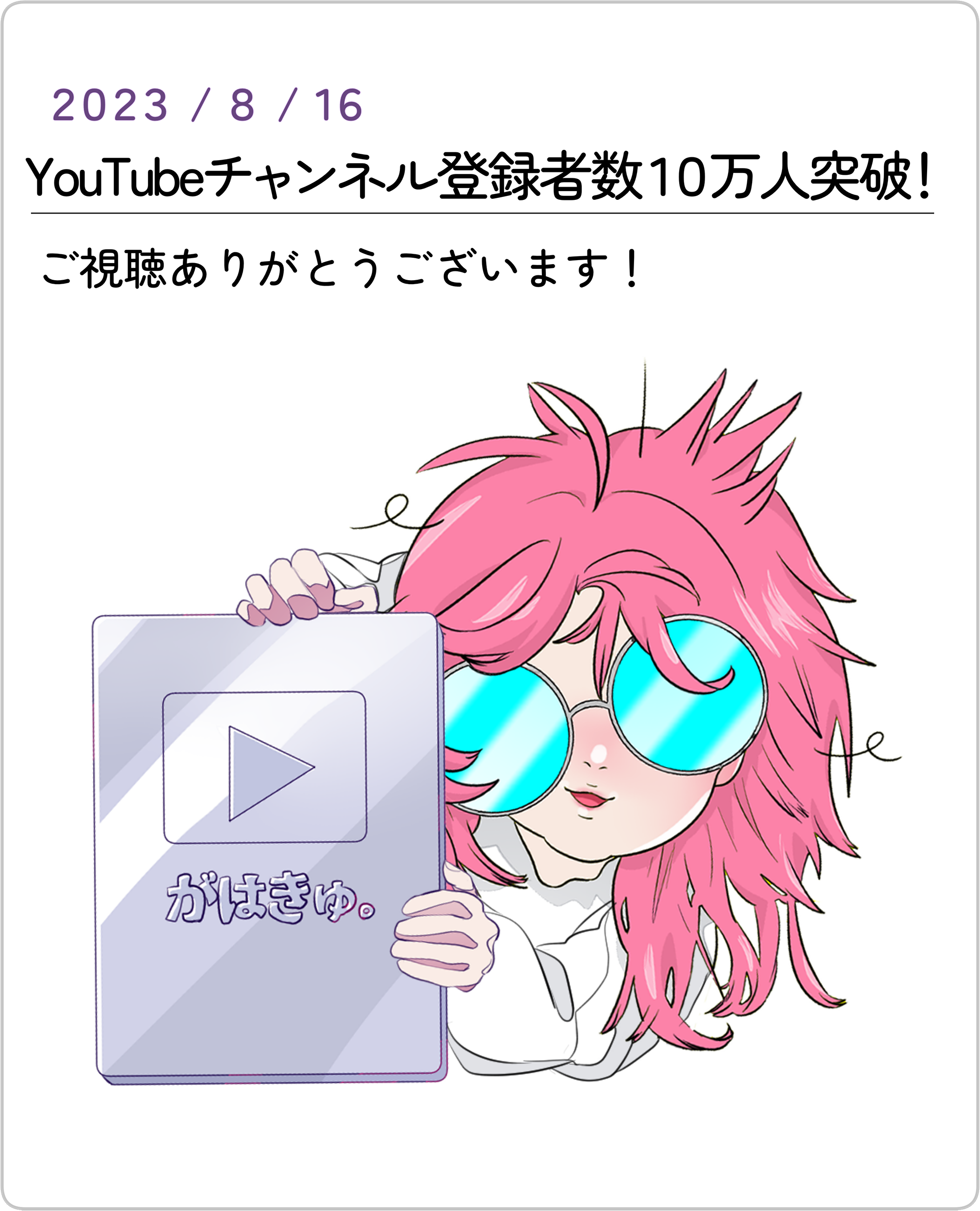 YouTubeチャンネル登録者10万人突破！