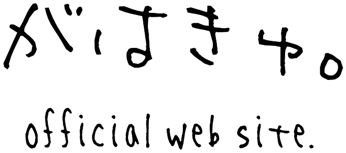がはきゅ。official web site